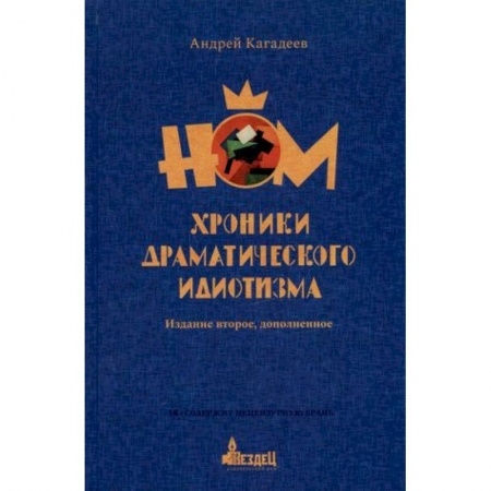 Культура, искусство, книга НОМ. Хроники драматического идиотизма