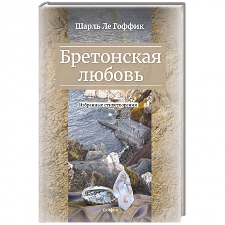 Классика, современная литература, книга Бретонская любовь. Избранные стихотворения