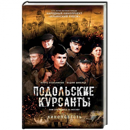 Историческая художественная проза, книга Подольские курсанты