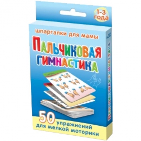 Книги, книга Пальчиковая гимнастика. 1-3 года. 50 упражнений для мелкой моторики