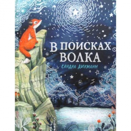 Классика, современная литература, книга В поисках Волка