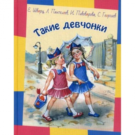 Классика, современная литература, книга Такие девчонки