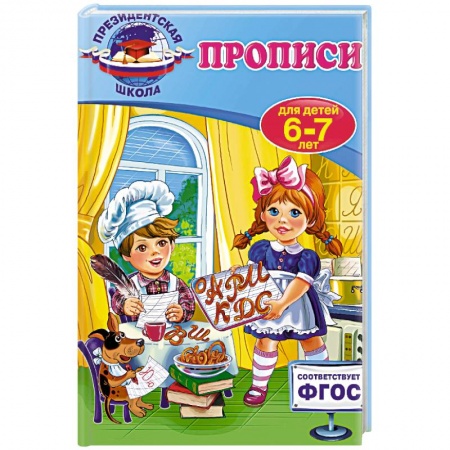 Книги, книга Прописи: для детей 6-7 лет