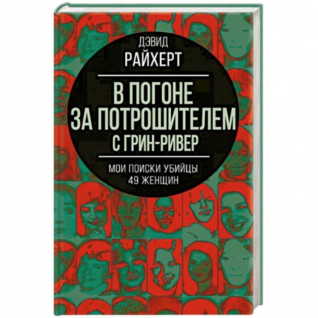 Мемуары, биографии, книга В погоне за потрошителем с Грин-Ривер. Мои поиски убийцы 49 женщин