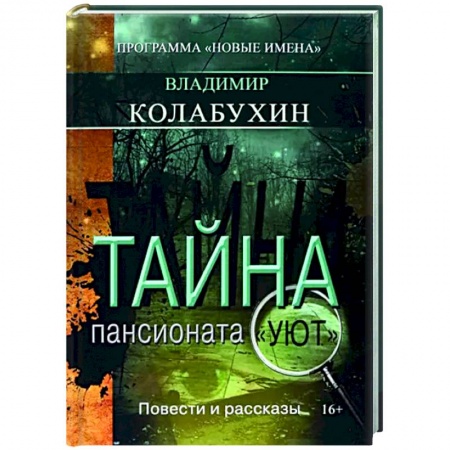 Детективы, триллеры, книга Тайна пансионата Уют