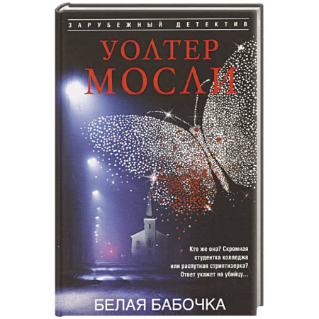 Детективы, триллеры, книга Белая Бабочка