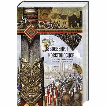 Завоевания крестоносцев. Королевство Балдуина I и франкский Восток Завоевания крестоносцев. Королевство Балдуина I и франкский Восток