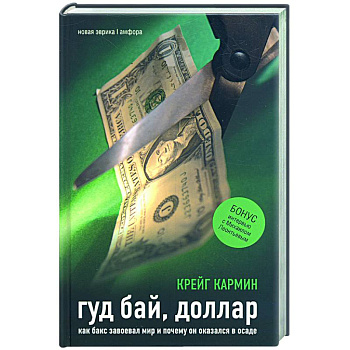 Гуд бай, доллар: Как бакс завоевал мир и почему он оказался в осаде