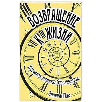 Возвращение к жизни. Хроника личного бессмертия