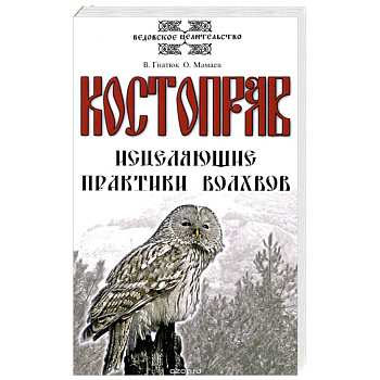 Костоправ. Исцеляющие практики волхвов