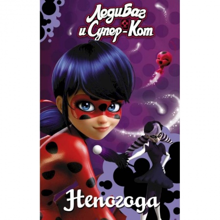 Досуг, творчество и кулинария, книга Леди Баг и Супер-Кот. Непогода