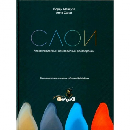 Специальная медицина, книга Слои. Атлас послойных композитных реставраций