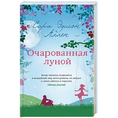 Классика, современная литература, книга Очарованная луной
