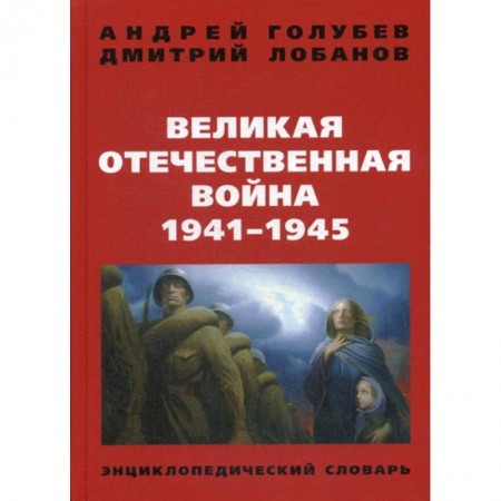 Военное дело. Оружие. Спецслужбы, книга Великая Отечественная война 1941-1945 гг