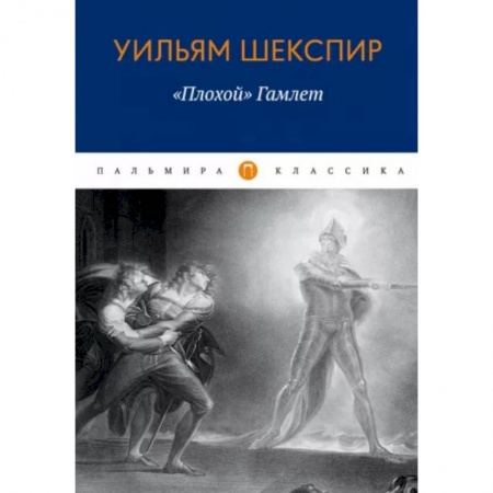 Общественные и гуманитарные науки, книга Плохой 'Гамлет'