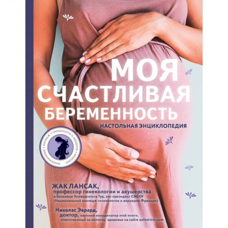 Книги для родителей, книга Моя счастливая беременность. Настольная энциклопедия