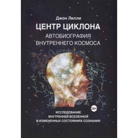 Астрология, книга Центр циклона. Автобиография внутреннего космоса
