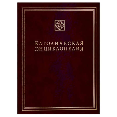 Христианство, книга Католическая энциклопедия. Т. 3: М-П