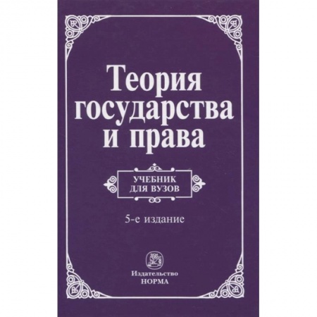 Общественные и гуманитарные науки, книга Теория государства и права