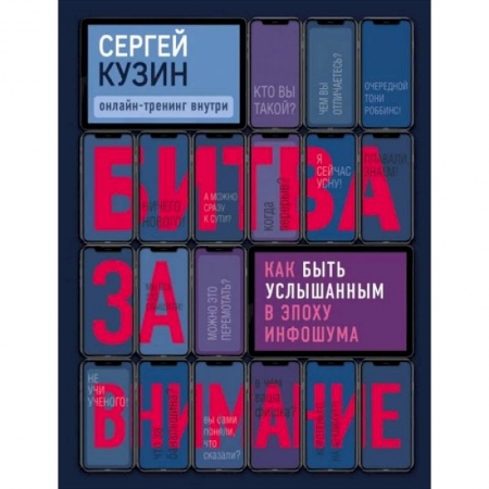 Общественные и гуманитарные науки, книга Битва за внимание. Как быть услышанным в эпоху инфошума