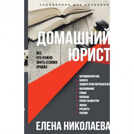 Общественные и гуманитарные науки, книга Домашний юрист. Все что нужно знать о своих правах