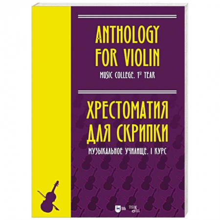 Музыкальная школа, книга Хрестоматия для скрипки.Музыкальное училище. I курс