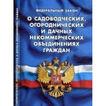Общественные и гуманитарные науки, книга Федеральный закон 'О садоводческих, огороднических и дачных некоммерческих объединениях граждан'