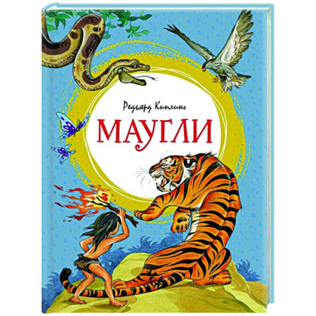 Сказки, книга Маугли