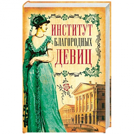 Культура, искусство, книга Институт благородных девиц