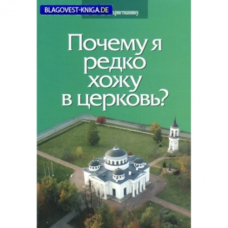 Православие, книга Почему я редко хожу в церковь?
