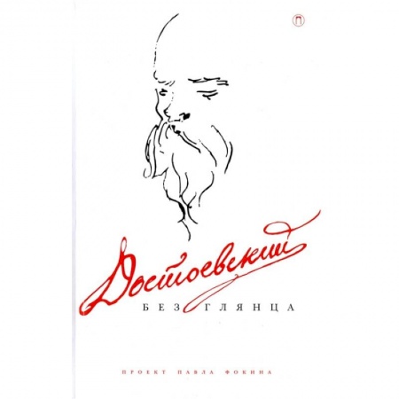 Публицистика, книга Достоевский без глянца