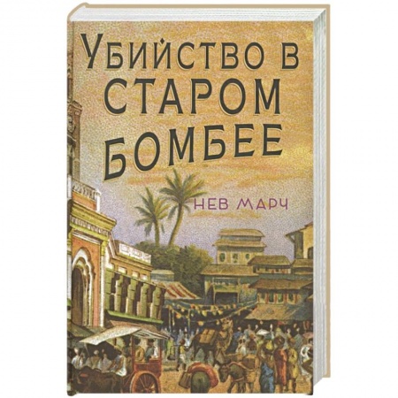 книга Убийство в Старом Бомбее с доставкой по Франции Детективы, триллеры, книга Убийство в Старом Бомбее