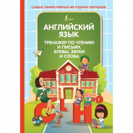Дошкольникам, книга Английский язык. Тренажер по чтению и письму. Буквы, звуки и слова
