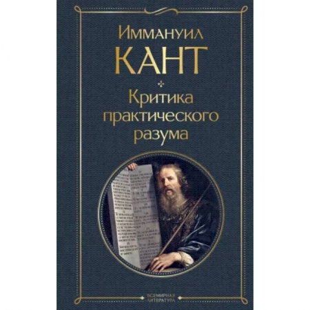 Общественные и гуманитарные науки, книга Критика практического разума
