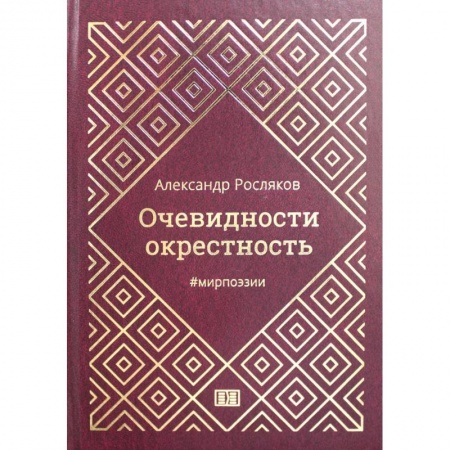 Классика, современная литература, книга Очевидности окрестность