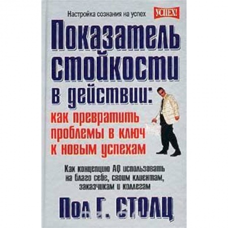 Книги, книга Показатель стойкости в действии: как превратить проблемы в ключ к новым успехам