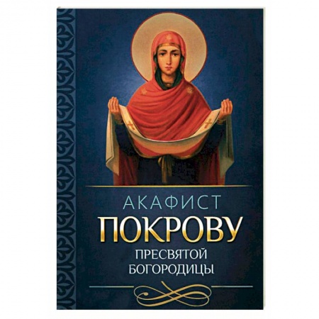 Православие, книга Акафист Покрову Пресвятой Богородицы
