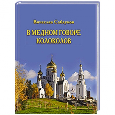 Книги, книга В медном говоре колоколов
