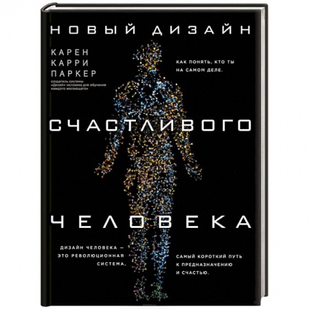 Йога и другие духовные практики, течения, книга Новый дизайн счастливого человека. Как понять, кто ты на самом деле