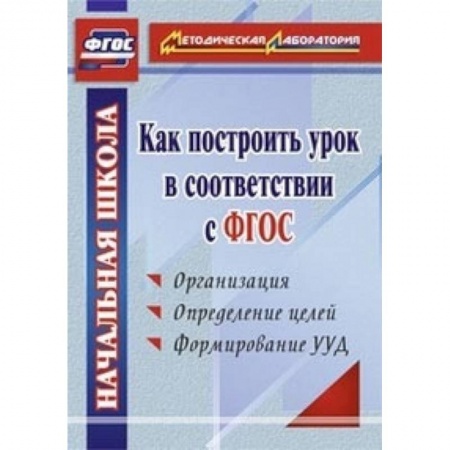 Книги, книга Как построить урок в соответствии с ФГОС
