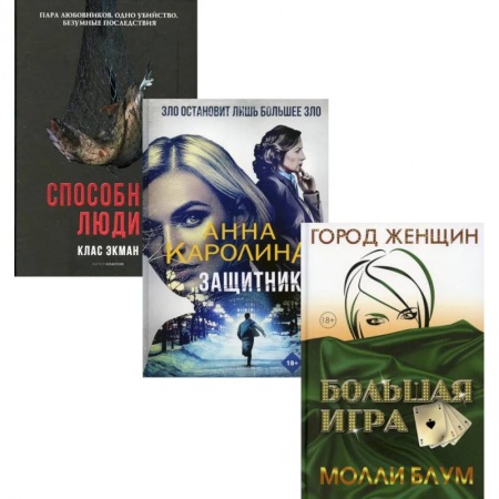 Классика, современная литература, книга Мировой бестселлер. Вып. 1 (комплект из 3-х книг)