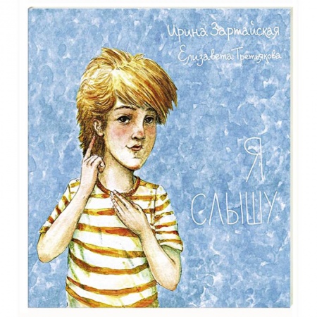 Книги, книга Я слышу