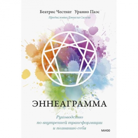 Общественные и гуманитарные науки, книга Эннеаграмма. Руководство по внутренней трансформации и познанию себя