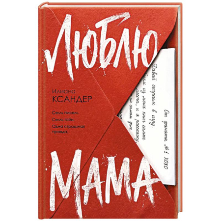 Детективы, триллеры, книга Люблю, мама