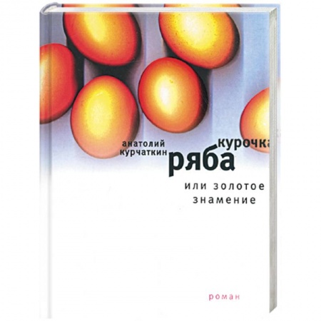 Книги, книга Курочка Ряба, или Золотое знамение