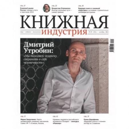 Публицистика, книга Журнал Книжная индустрия № 7 (191), октябрь, 2022