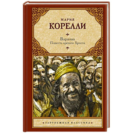 Классика, современная литература, книга Варавва. Повесть времен Христа