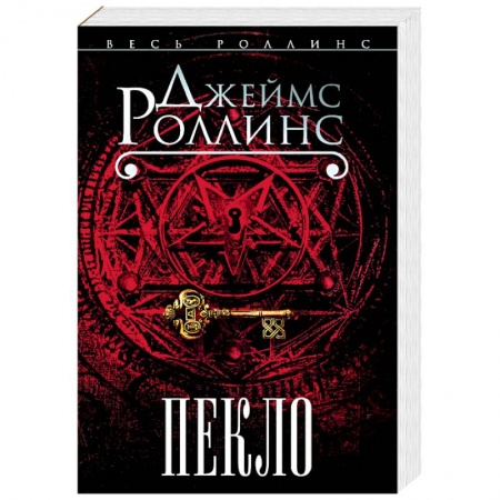 Детективы, триллеры, книга Пекло