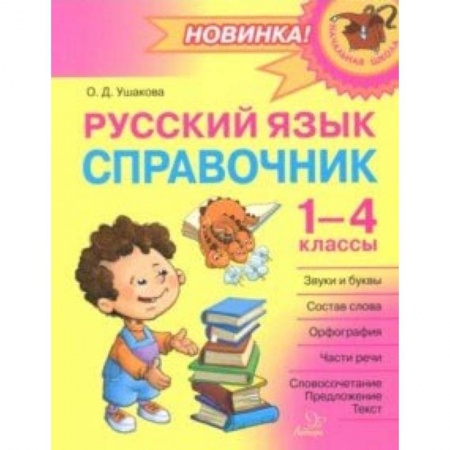 Школьникам и абитуриентам, книга Русский язык. 1-4 классы. Справочник