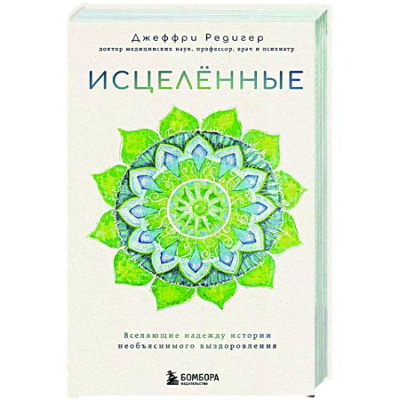 книга Исцеленные. Вселяющие надежду истории необъяснимого выздоровления с доставкой по Франции Популярная и нетрадиционная медицина, книга Исцеленные. Вселяющие надежду истории необъяснимого выздоровления